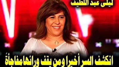 اعلامي شهير يفـضح ليلى عبد اللطيف على الهواء