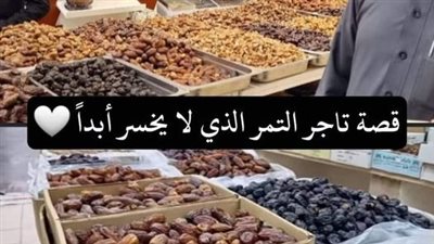 قصة التاجر الدمشقى والبلح