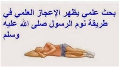 لهذا لماذا كان يضع الرسول الكريم يده تحت خده الايمن عند النــوم 