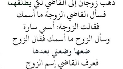  حل لغز ذهب زوجان إلى القاضي لكي يطلقهما فسأل القاضي الزوجة ما أسمك فقالت الزوجة أسمي سارة وسأل الزوج ما أسمك فقال الزوج ضعها وضعني بعدها