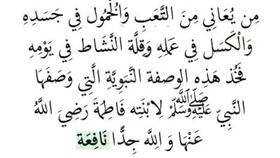 من يعاني من التعب والخمول في جسده والكسل في عمله وقلة النشاط في يومه فخذ هذه الوصفة النبوية 