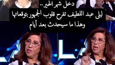 دخل شهر الخير .. ليلى عبد اللطيف تفرح الجميع بتوقعاتها