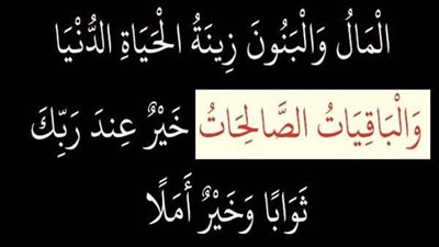 ما هي الباقيات الصالحات المقصودة في قوله تعالى والباقيات الصالحات خير عند ربك ثوابا وخير أملا ؟