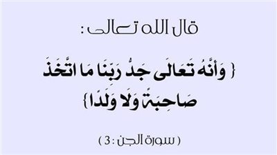 تفسير قوله تعالى: ( وأنه تعالى جد ربنا ما اتخذ صاحبة ولا ولدا )