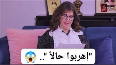 إهربوا حالاً المرعبة ليلى عبد اللطيف تفجر مفاجأة صاعقة وتكشف