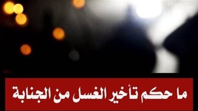 ما حكم نوم الرجل وهو جنب حتي الصباح؟