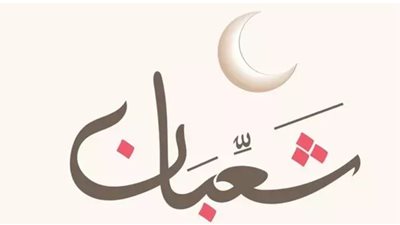 لماذا سميت ليلة النصف من شعبان بعيد الملائكة ؟ الاجابة اكثر من رائعة.
