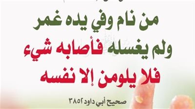 قال رسول ﷺ من نام وفي يدهِ غمرٌ ولم يغسلْهُ فلا يلومنَّ إلَّا نفسَه ..فما هو الغمر ؟