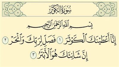 قصة سورة الكوثر