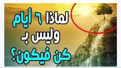 لماذا خلق الله السموات والأرض في ستة أيام مع قدرته على خلقها في أقل من هذه المدة ؟