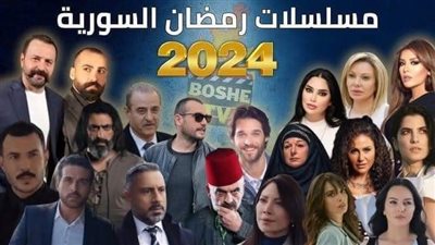 جميع المسلسلات السورية لـ رمضان 2024 مواعيد العرض والقنوات