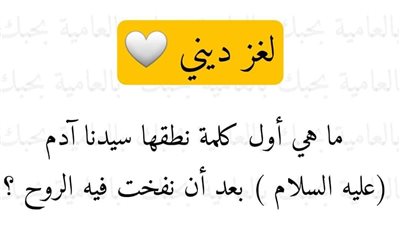 ما هي أول كلمة جرت على لسان آدم (عليه السلام ) بعد أن نفخت فيه الروح