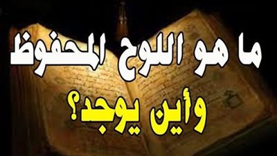 ما هو اللوح المحفوظ