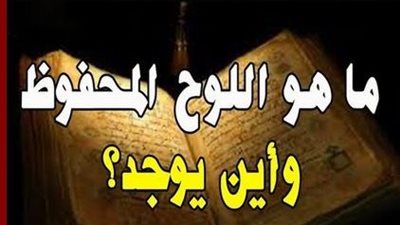 ما هو اللوح المحفوظ وما معناه.
