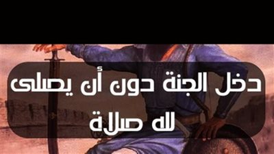 من هو الصحابي الذي شهد له النبي ﷺ بالچڼة ولم يسجد لله سجدة؟