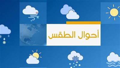 الحالة الجوية المتوقعة خلال الأيام الثلاثة القادمة