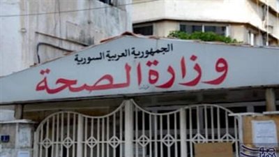 تنفي وزارة الصحة جملةً وتفصيلاً ما تداولته 