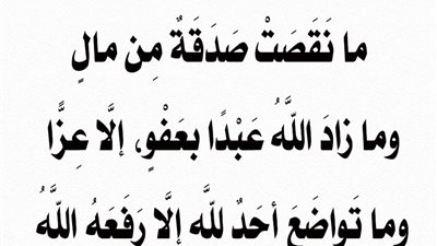 ما نَقَصَتْ صَدَقةٌ مِن مالٍ