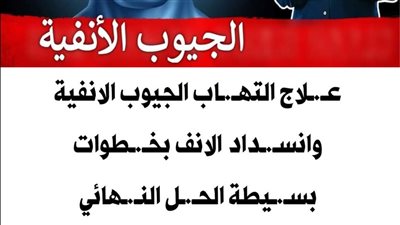 لعلاج التهاب الجيوب الانفية مفيدة جدا