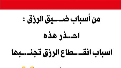 أسباب ضيق الرزق