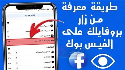كيف تعرف من زار بروفايلك من الموبايل بدون برامج بـ 4 طرق