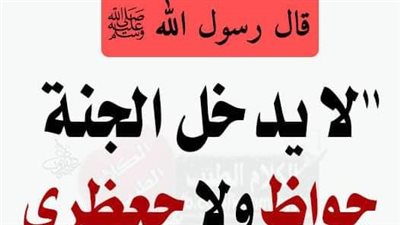 حديث لا يدخل الچنة الجواظ ولا الجعظري