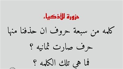 حل لغز كلمه من سبعة حروف ان حذفنا منها حرف صارت ثمانيه فما هي تلك الكلمه