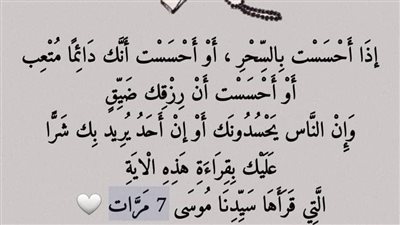 إذا أحسست بالسحر ، أو أحسست أنك دائما متعب ، أو أحسست أن رزقك ضيق عليك بقراءة هذه الآية التي قرآها سيدنا موسى 7 مرات