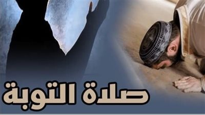 كيف تصلى صلاة التوبة ؟ اخبرنا عنها نبينا ﷺ تغفر الذنوب حتى لو كانت مثل زبد البحر