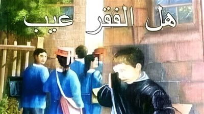 قصه دخل صبى يبلغ من العمر ١٠ سنوات كامله