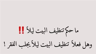 هل كنس البيت ليلا يجلب الفقر
