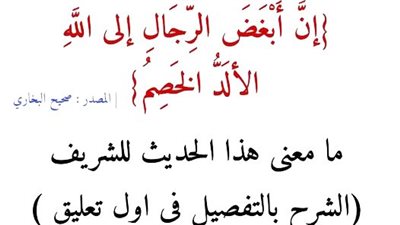 قال رسول الله ﷺ (أبغض الرجال إلى الله الألد الخصم) ما معنى الألد الخصم
