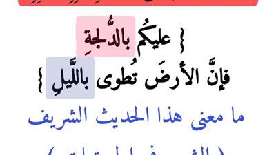 «إذا سافرتم في الخصب..» إلى «عليكم بالدلجة..»برجاء