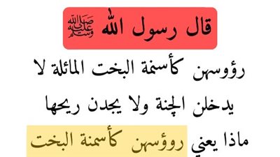 قال رسول الله ﷺ رؤوسهن كأسنمة البخت المائلة لا يدخلن الچنة ولا يجدن ريحها ...؟؟؟