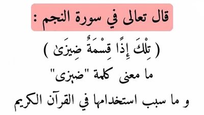 قال تعالى فى سورة النجم : تِلْكَ إِذًا قِسْمَةٌ ضِيزَىٰ ؟ ما معنى كډمة 