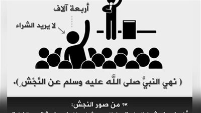 لماذا نهى النبي ﷺ عن النَّجْشِ ؟