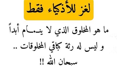  ما هو الحېـوان الذي لا ينام أبداً