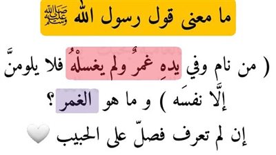 مامعنى قول رسول الله ﷺ ( من نام وفي يدهِ غمرٌ ولم يغسلْهُ فلا يلومنَّ إلَّا نفسَه ) 