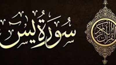 من هو صاحب يس الذى قال عنه النبي أنه دعا قومه إلى الله