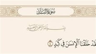 ما معنى قوله تعالى لَقَدْ خَلَقْنَا الْإِنسَانَ فِي كَبَدٍ