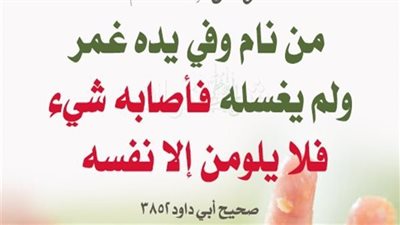 ما معنى قول النبي ﷺ من نام وفي يدهِ غمرٌ ولم يغسلْهُ فلا يلومنَّ إلَّا نفسَه ؟