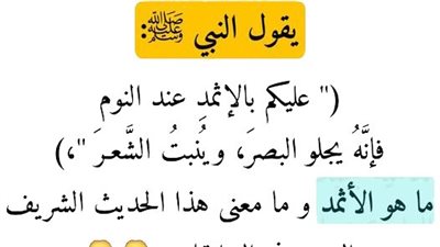 ماهو الأثمد 