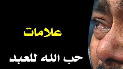 هذه علامات إذا رأيتها فى يومك تأكد أن الله راضى عنك ويحبك 