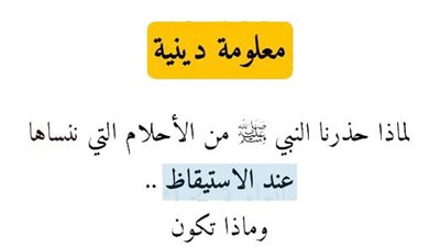 لماذا حذرنا النبي ﷺ من الأحلام التي ننساها عند الاستيقاظ وماذا تكون !!