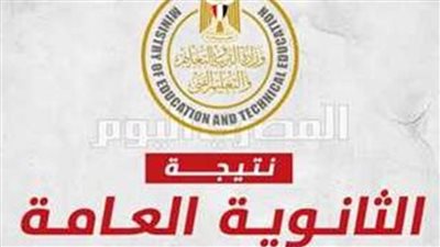 الاستعلام عن نتيجة الثانوية العامة 2024 عبر موقع أيام نيوز.. التطلعات المستقبلية للطلاب قبل نتائج الثانوية العامة