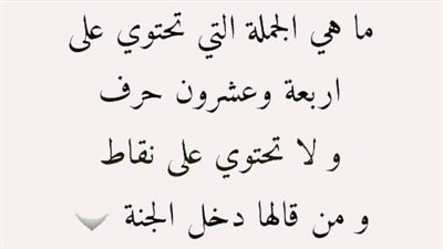 ما هي الجملة التي تحتوي على اربعة وعشرون حرف ولا تحتوي على نقاط 