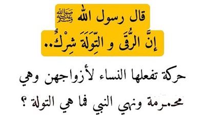 قال رسول الله ﷺ  إنَّ الرُّقَى و التِّوَلَةَ شِرْكٌ.. ماهي التولة