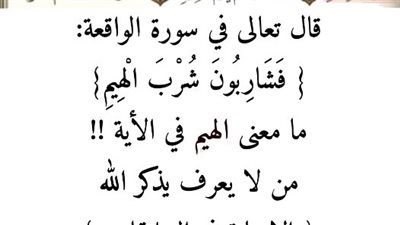 قال تعالى في سورة الۏاقعة: { فَشَارِبُونَ شُرْبَ الْهِيمِ} 
