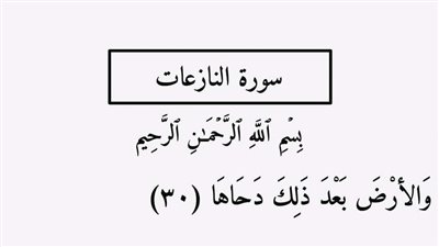 ما معنى كلمة دَحَاهَا فى قوله تعالى والأرض بعد ذلك دحاها 