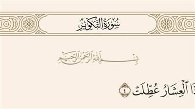 ما معنى قوله تعالى فى سورة التكوير : وإذا العشار عطلت
